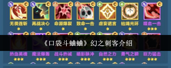 《口袋斗蛐蛐》幻影刺客全方位解析