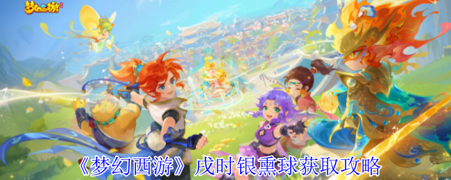 《梦幻西游手游》戌时银熏球获取指南