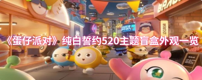 《蛋仔派对》纯白誓约系列盲盒外观详细解析
