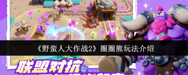 《野蛮人大作战2》圈圈熊游戏玩法详解