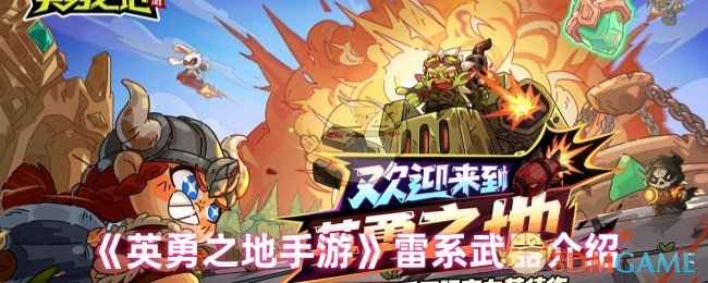 《英勇之地》雷电武器详细解析