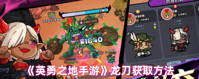 《英勇之地》龙刀获取攻略详解