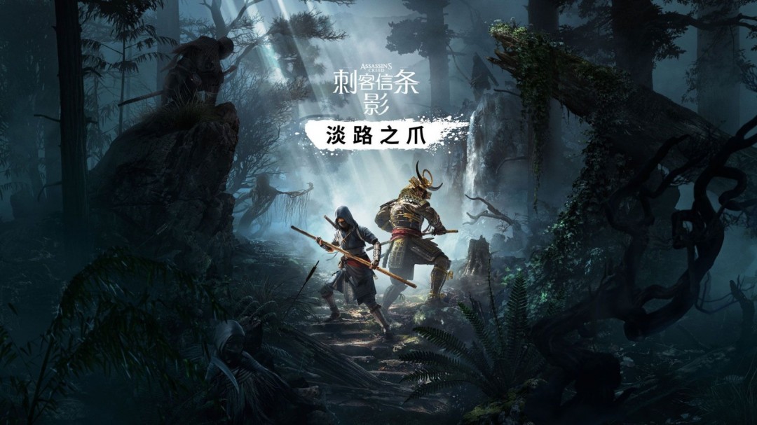 《AC：影》DLC计划于9月发布，合作模式预计明年上线