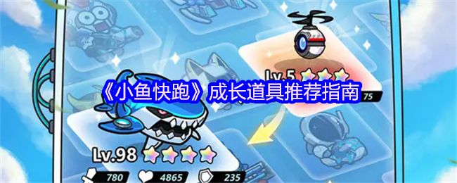 《小鱼快跑》成长道具使用全攻略