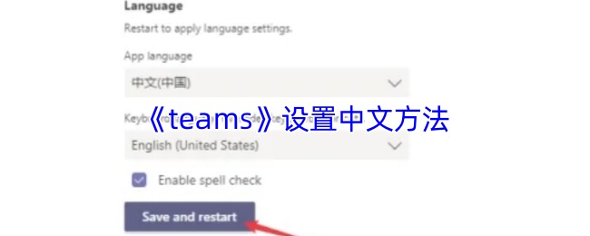 《eteams》设置中文的步骤与技巧