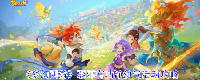 《梦幻西游手游》驱邪净化活动全攻略解析