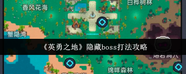 《英勇之地》隐藏BOSS击败技巧分享