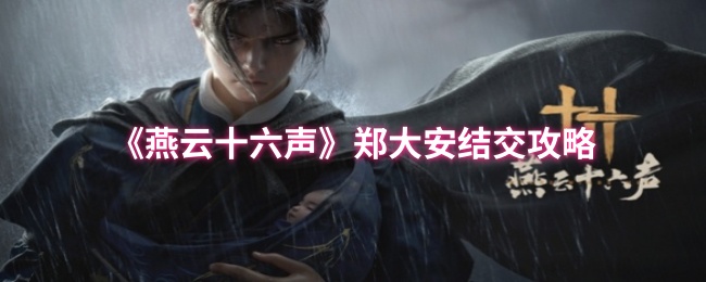 《燕云十六声》郑大安交友秘籍