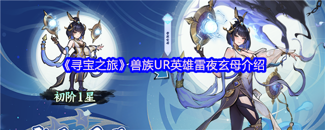 《寻宝之旅》兽族英雄雷夜玄母的全面解析与游戏技巧