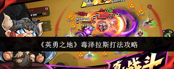 《英勇之地》毒泽拉斯战斗技巧解析