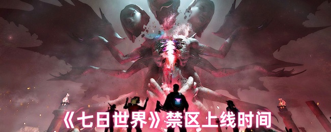 《七日世界》禁区正式上线时间揭晓