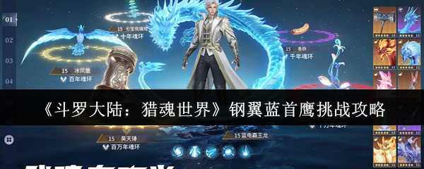《斗罗大陆：猎魂世界》蓝色钢翼首鹰挑战全面解析