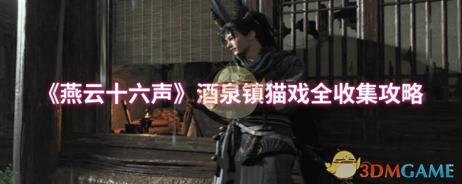 《燕云十六声》酒泉镇猫咪玩耍全收集指南