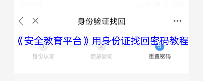 《安全教育平台》身份证密码找回详细步骤指南