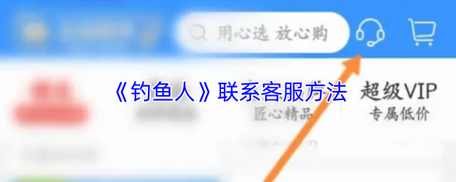 《钓鱼人》联系客服的有效途径