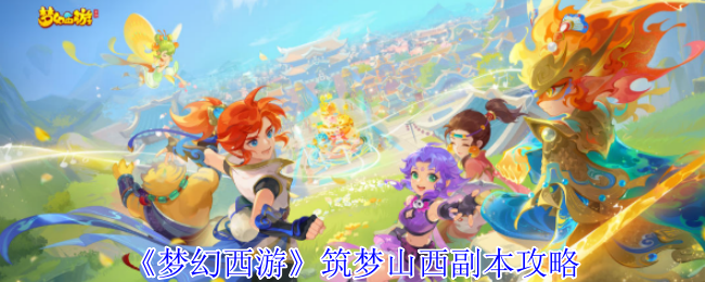 《梦幻西游手游》山西副本通关技巧大揭秘