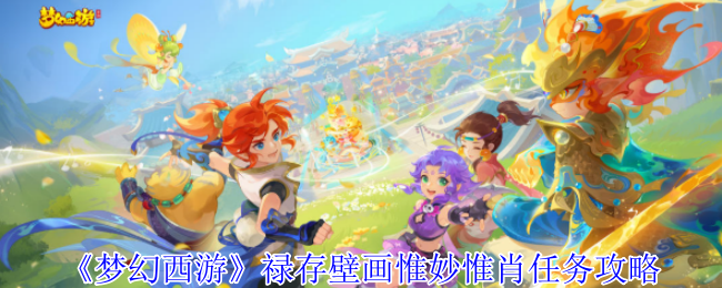 《梦幻西游手游》禄存壁画任务详解与技巧分享
