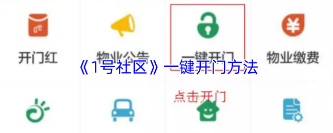 《1号社区》一键开启门扉的技巧分享
