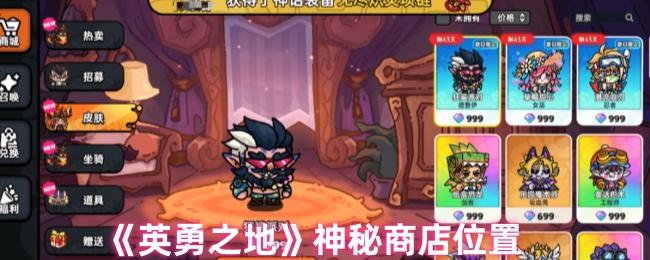 《英勇之地》神秘商店的隐藏地点揭秘