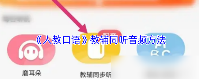 《人教口语》优化音频学习方法的实用技巧