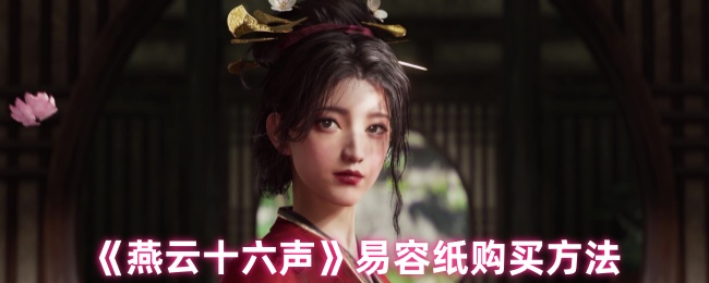 《燕云十六声》易容纸购买指南与技巧