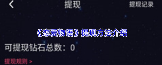 《恋爱物语》方式全面解析