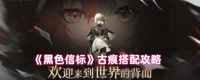 《黑色信标》古痕组合技巧解析