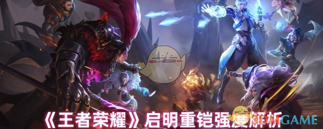 《王者荣耀》重铠启明的强度深入分析