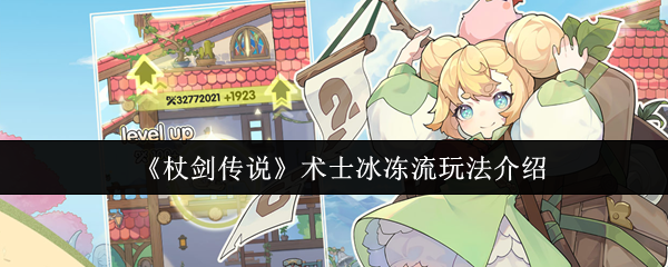 《杖剑传说》术士冰冻流技巧详解