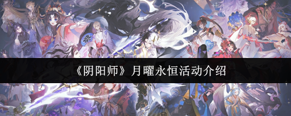 《阴阳师》月曜永恒活动详解