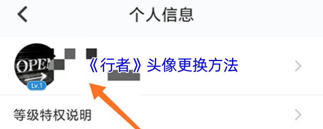 《行者骑行》头像更换技巧大揭秘