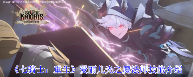 《七骑士：重生》爱丽儿光之魔法师技能详解