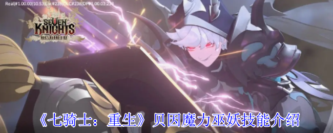 《七骑士：重生》贝因魔力巫妖技能详解