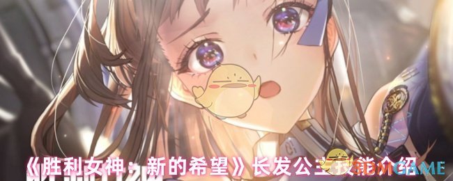 《胜利女神：新的希望》长发公主技能详解与应用