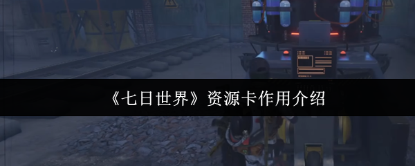 《七日世界》资源卡的功能解析