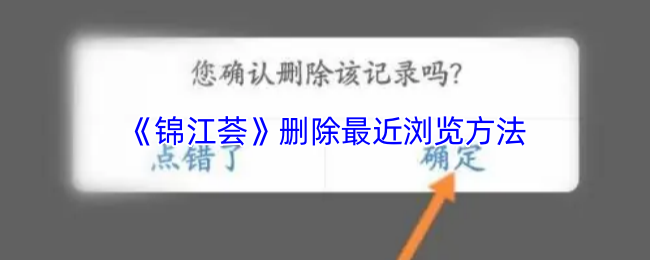 《锦江酒店》清除近期浏览记录的步骤指南