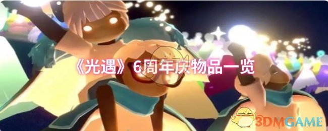 《Sky光遇》周年庆礼包全解析