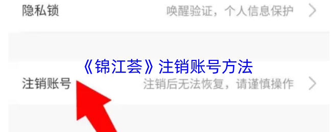 《锦江酒店》注销账号的详细步骤解析