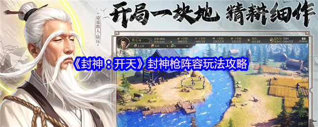 《封神：开天》封神枪阵容玩法详解与技巧分享