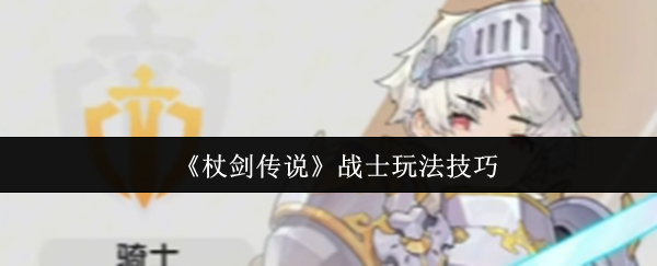《杖剑传说》战士角色攻略分享