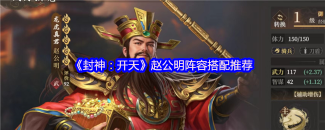 《封神：开天》赵公明角色组合最佳选择指南