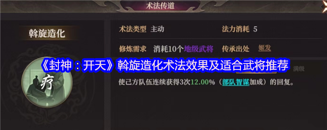 《封神：开天》斡旋造化术法的效果解析与武将推荐指南