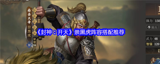 《封神：开天》崇黑虎最佳阵容搭配指南