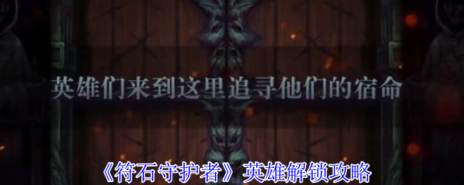 《符石守护者》英雄解锁秘籍分享