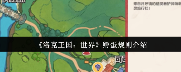《洛克王国：世界》孵蛋机制详解