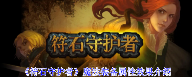 《符石守护者》魔法装备的属性与效果详解