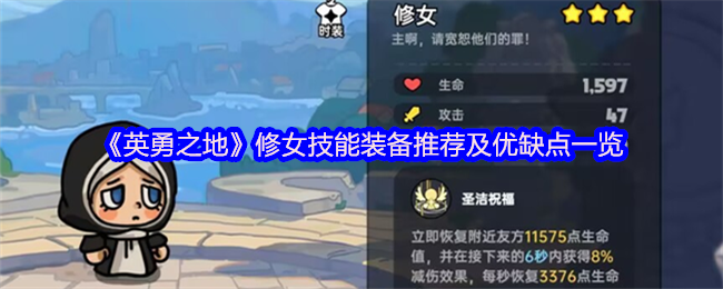 《英勇之地》修女技能装备解析：优缺点全面分析