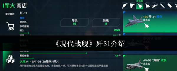 《现代战舰》歼系列全面解析
