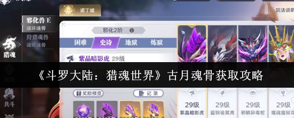 《斗罗大陆：猎魂世界》古月魂骨获取指南与技巧