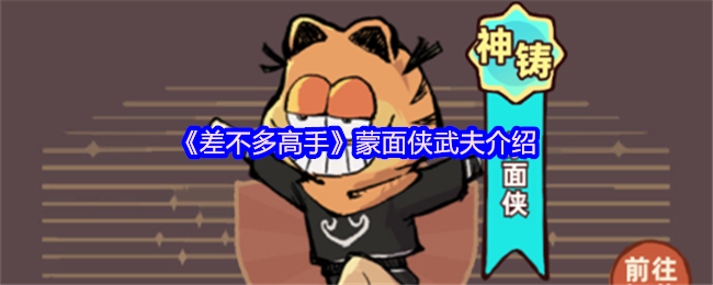 《差不多高手》蒙面侠武夫全方位揭秘